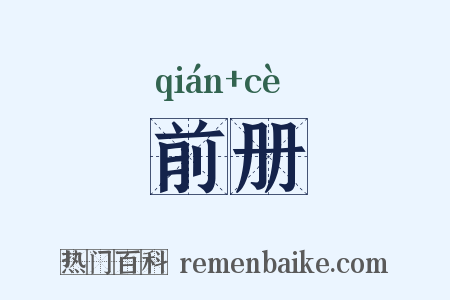 前册是什么意思的图片